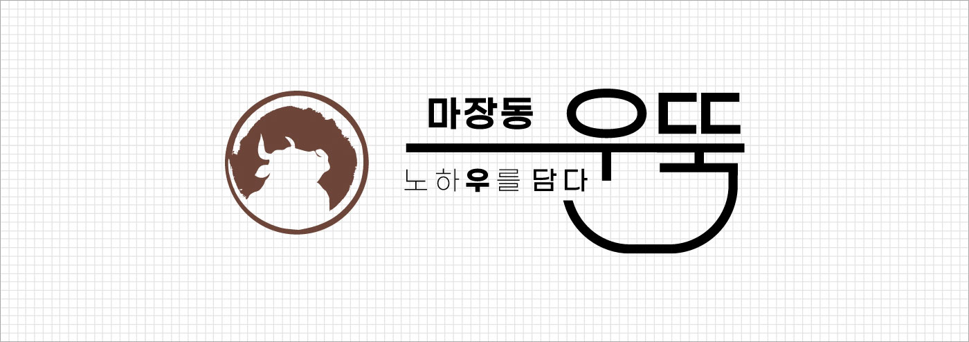 마장동우뚝 로고
